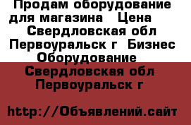 Продам оборудование для магазина › Цена ­ 20 - Свердловская обл., Первоуральск г. Бизнес » Оборудование   . Свердловская обл.,Первоуральск г.